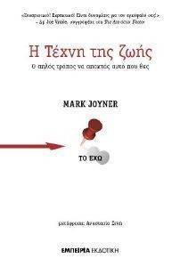 Η ΤΕΧΝΗ ΤΗΣ ΖΩΗΣ Η ΤΕΧΝΗ ΤΗΣ ΖΩΗΣ