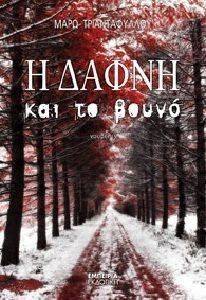 Η ΔΑΦΝΗ ΚΑΙ ΤΟ ΒΟΥΝΟ Η ΔΑΦΝΗ ΚΑΙ ΤΟ ΒΟΥΝΟ