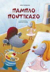 ΠΑΜΠΛΟ ΠΟΝΤΙΚΑΣΟ ΠΑΜΠΛΟ ΠΟΝΤΙΚΑΣΟ