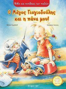 Ο ΜΑΓΟΣ ΓΙΟΓΙΟΔΟΥΛΗΣ ΚΑΙ Η ΠΑΝΑ ΜΟΥ! Ο ΜΑΓΟΣ ΓΙΟΓΙΟΔΟΥΛΗΣ ΚΑΙ Η ΠΑΝΑ ΜΟΥ!