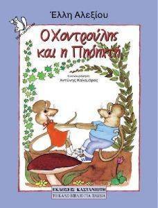 Ο ΧΟΝΤΡΟΥΛΗΣ ΚΑΙ Η ΠΗΔΗΧΤΗ Ο ΧΟΝΤΡΟΥΛΗΣ ΚΑΙ Η ΠΗΔΗΧΤΗ