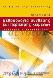 ΑΝΑΓΝΩΣΤΑΡΑΣ ΔΗΜΗΤΡΗΣ ΜΕΘΟΔΟΛΟΓΙΑ ΣΥΝΘΕΣΗΣ ΚΑΙ ΠΕΡΙΛΗΨΗΣ ΚΕΙΜΕΝΩΝ ΓΙΑ ΤΟ ΓΥΜΝΑΣΙΟ