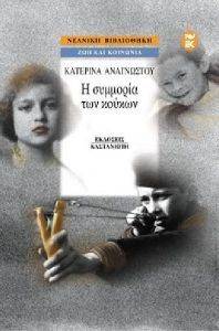 Η ΣΥΜΜΟΡΙΑ ΤΩΝ ΚΟΥΚΩΝ Η ΣΥΜΜΟΡΙΑ ΤΩΝ ΚΟΥΚΩΝ