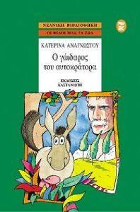 Ο ΓΑΙΔΑΡΟΣ ΤΟΥ ΑΥΤΟΚΡΑΤΟΡΑ Ο ΓΑΙΔΑΡΟΣ ΤΟΥ ΑΥΤΟΚΡΑΤΟΡΑ