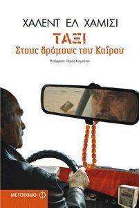 ΤΑΞΙ ΣΤΟΥΣ ΔΡΟΜΟΥΣ ΤΟΥ ΚΑΙΡΟΥ ΤΑΞΙ ΣΤΟΥΣ ΔΡΟΜΟΥΣ ΤΟΥ ΚΑΙΡΟΥ