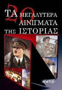 ΤΑ 20 ΜΕΓΑΛΥΤΕΡΑ ΑΙΝΙΓΜΑΤΑ ΤΗΣ ΙΣΤΟΡΙΑΣ ΤΑ 20 ΜΕΓΑΛΥΤΕΡΑ ΑΙΝΙΓΜΑΤΑ ΤΗΣ ΙΣΤΟΡΙΑΣ