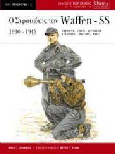 Ο ΣΤΡΑΤΙΩΤΗΣ ΤΩΝ WAFFEN SS Ο ΣΤΡΑΤΙΩΤΗΣ ΤΩΝ WAFFEN SS