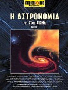 Η ΑΣΤΡΟΝΟΜΙΑ ΤΟΥ 21ΟΥ ΑΙΩΝΑ ΤΟΜΟΣ 1 Η ΑΣΤΡΟΝΟΜΙΑ ΤΟΥ 21ΟΥ ΑΙΩΝΑ ΤΟΜΟΣ 1