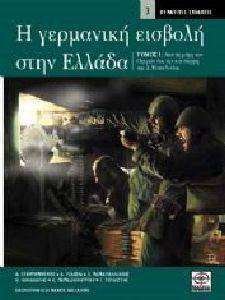 Η ΓΕΡΜΑΝΙΚΗ ΕΙΣΒΟΛΗ ΣΤΗΝ ΕΛΛΑΔΑ Η ΓΕΡΜΑΝΙΚΗ ΕΙΣΒΟΛΗ ΣΤΗΝ ΕΛΛΑΔΑ