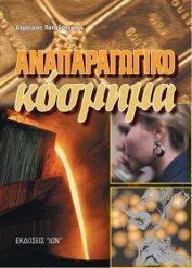 ΑΝΑΠΑΡΑΓΩΓΙΚΟ ΚΟΣΜΗΜΑ ΑΝΑΠΑΡΑΓΩΓΙΚΟ ΚΟΣΜΗΜΑ