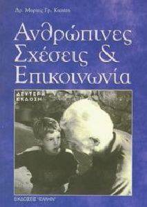 ΑΝΘΡΩΠΙΝΕΣ ΣΧΕΣΕΙΣ ΚΑΙ ΕΠΙΚΟΙΝΩΝΙΑ ΑΝΘΡΩΠΙΝΕΣ ΣΧΕΣΕΙΣ ΚΑΙ ΕΠΙΚΟΙΝΩΝΙΑ
