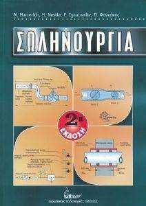 ΣΩΛΗΝΟΥΡΓΙΑ ΣΩΛΗΝΟΥΡΓΙΑ