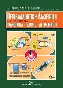 ΠΕΡΙΒΑΛΛΟΝΤΙΚΗ ΔΙΑΧΕΙΡΙΣΗ ΓΙΑ ΣΥΝΕΡΓΕΙΑ ΦΑΝΟΠΟΙΙΑΣ ΒΑΦΗΣ ΑΥΤΟΚΙΝΗΤΩΝ ΠΕΡΙΒΑΛΛΟΝΤΙΚΗ ΔΙΑΧΕΙΡΙΣΗ ΓΙΑ ΣΥΝΕΡΓΕΙΑ ΦΑΝΟΠΟΙΙΑΣ ΒΑΦΗΣ ΑΥΤΟΚΙΝΗΤΩΝ