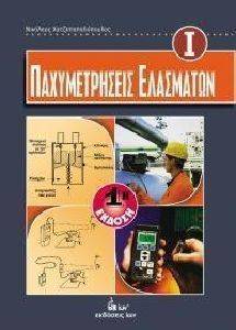 ΠΑΧΥΜΕΤΡΗΣΕΙΣ ΕΛΑΣΜΑΤΩΝ Ι ΠΑΧΥΜΕΤΡΗΣΕΙΣ ΕΛΑΣΜΑΤΩΝ Ι