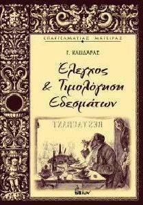 ΚΛΕΙΔΑΡΑΣ ΓΕΩΡΓΙΟΣ ΕΛΕΓΧΟΣ ΚΑΙ ΤΙΜΟΛΟΓΗΣΗ ΕΔΕΣΜΑΤΩΝ