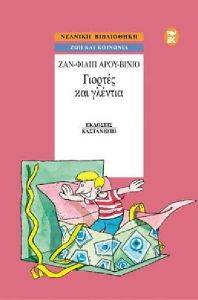 ΓΙΟΡΤΕΣ ΚΑΙ ΓΛΕΝΤΙΑ ΓΙΟΡΤΕΣ ΚΑΙ ΓΛΕΝΤΙΑ