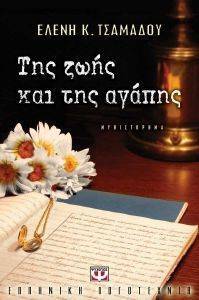 ΤΗΣ ΖΩΗΣ ΚΑΙ ΤΗΣ ΑΓΑΠΗΣ ΤΗΣ ΖΩΗΣ ΚΑΙ ΤΗΣ ΑΓΑΠΗΣ