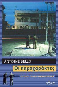ΟΙ ΠΑΡΑΧΑΡΑΚΤΕΣ ΟΙ ΠΑΡΑΧΑΡΑΚΤΕΣ