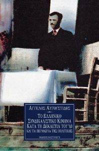 ΤΟ ΕΛΛΗΝΙΚΟ ΣΥΝΔΙΚΑΛΙΣΤΙΚΟ ΚΙΝΗΜΑ ΚΑΤΑ ΤΗ ΔΕΚΑΕΤΙΑ ΤΟΥ 40 ΤΟ ΕΛΛΗΝΙΚΟ ΣΥΝΔΙΚΑΛΙΣΤΙΚΟ ΚΙΝΗΜΑ ΚΑΤΑ ΤΗ ΔΕΚΑΕΤΙΑ ΤΟΥ 40