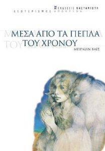 ΜΕΣΑ ΑΠΟ ΤΑ ΠΕΠΛΑ ΤΟΥ ΧΡΟΝΟΥ ΜΕΣΑ ΑΠΟ ΤΑ ΠΕΠΛΑ ΤΟΥ ΧΡΟΝΟΥ