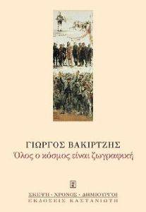 ΟΛΟΣ Ο ΚΟΣΜΟΣ ΕΙΝΑΙ ΖΩΓΡΑΦΙΚΗ ΟΛΟΣ Ο ΚΟΣΜΟΣ ΕΙΝΑΙ ΖΩΓΡΑΦΙΚΗ