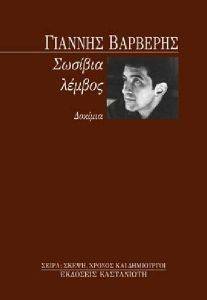 ΣΩΣΙΒΙΑ ΛΕΜΒΟΣ ΣΩΣΙΒΙΑ ΛΕΜΒΟΣ