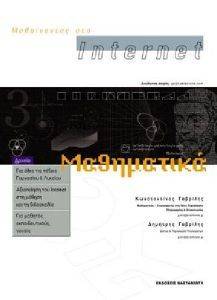 ΜΑΘΑΙΝΟΝΤΑΣ ΣΤΟ INTERNET ΜΑΘΗΜΑΤΙΚΑ ΜΑΘΑΙΝΟΝΤΑΣ ΣΤΟ INTERNET ΜΑΘΗΜΑΤΙΚΑ