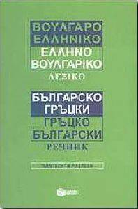 ΒΟΥΛΓΑΡΟΕΛΛΗΝΙΚΟ ΕΛΛΗΝΟΒΟΥΛΓΑΡΙΚΟ ΛΕΞΙΚΟ ΒΟΥΛΓΑΡΟΕΛΛΗΝΙΚΟ ΕΛΛΗΝΟΒΟΥΛΓΑΡΙΚΟ ΛΕΞΙΚΟ