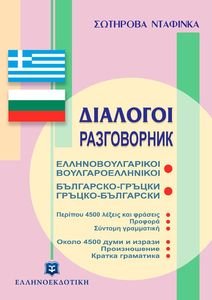 ΔΙΑΛΟΓΟΙ ΕΛΛΗΝΟΒΟΥΛΓΑΡΙΚΟΙ ΒΟΥΛΓΑΡΟΕΛΛΗΝΙΚΟΙ ΔΙΑΛΟΓΟΙ ΕΛΛΗΝΟΒΟΥΛΓΑΡΙΚΟΙ ΒΟΥΛΓΑΡΟΕΛΛΗΝΙΚΟΙ
