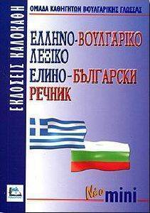 ΕΛΛΗΝΟ-ΒΟΥΛΓΑΡΙΚΟ ΛΕΞΙΚΟ ΜΙΝΙ ΕΛΛΗΝΟ-ΒΟΥΛΓΑΡΙΚΟ ΛΕΞΙΚΟ ΜΙΝΙ