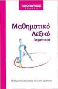 ΣΥΛΛΟΓΙΚΟ ΕΡΓΟ ΜΑΘΗΜΑΤΙΚΟ ΛΕΞΙΚΟ ΔΗΜΟΤΙΚΟΥ