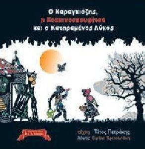 Ο ΚΑΡΑΓΚΙΟΖΗΣ Η ΚΟΚΚΙΝΟΣΚΟΥΦΙΤΣΑ ΚΑΙ Ο ΚΑΤΗΡΑΜΕΝΟΣ ΛΥΚΟΣ Ο ΚΑΡΑΓΚΙΟΖΗΣ Η ΚΟΚΚΙΝΟΣΚΟΥΦΙΤΣΑ ΚΑΙ Ο ΚΑΤΗΡΑΜΕΝΟΣ ΛΥΚΟΣ