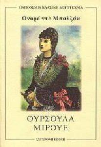 ΟΥΡΣΟΥΛΑ ΜΙΡΟΥΕ ΟΥΡΣΟΥΛΑ ΜΙΡΟΥΕ