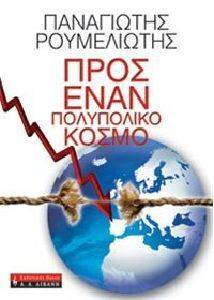 ΠΡΟΣ ΕΝΑΝ ΠΟΛΥΠΟΛΙΤΟ ΚΟΣΜΟ 108073998