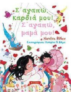 Σ ΑΓΑΠΩ ΚΑΡΔΙΑ ΜΟΥ Σ ΑΓΑΠΩ ΜΑΜΑ ΜΟΥ! Σ ΑΓΑΠΩ ΚΑΡΔΙΑ ΜΟΥ Σ ΑΓΑΠΩ ΜΑΜΑ ΜΟΥ!