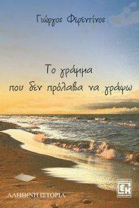 ΤΟ ΓΡΑΜΜΑ ΠΟΥ ΔΕΝ ΠΡΟΛΑΒΑ ΝΑ ΓΡΑΨΩ 108074017