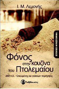ΦΟΝΟΣ ΣΤΗΝ ΚΟΥΖΙΝΑ ΤΟΥ ΠΤΟΛΕΜΑΙΟΥ ΦΟΝΟΣ ΣΤΗΝ ΚΟΥΖΙΝΑ ΤΟΥ ΠΤΟΛΕΜΑΙΟΥ