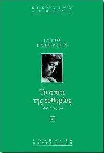 ΤΟ ΣΠΙΤΙ ΤΗΣ ΕΥΘΥΜΙΑΣ ΤΟ ΣΠΙΤΙ ΤΗΣ ΕΥΘΥΜΙΑΣ