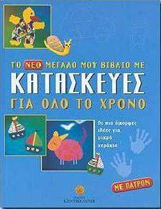 ΤΟ ΝΕΟ ΜΕΓΑΛΟ ΜΟΥ ΒΙΒΛΙΟ ΜΕ ΚΑΤΑΣΚΕΥΕΣ ΓΙΑ ΟΛΟ ΤΟ ΧΡΟΝΟ ΤΟ ΝΕΟ ΜΕΓΑΛΟ ΜΟΥ ΒΙΒΛΙΟ ΜΕ ΚΑΤΑΣΚΕΥΕΣ ΓΙΑ ΟΛΟ ΤΟ ΧΡΟΝΟ