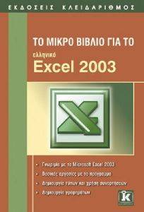 ΤΟ ΜΙΚΡΟ ΒΙΒΛΙΟ ΓΙΑ ΤΟ ΕΛΛΗΝΙΚΟ EXCEL 2003 ΤΟ ΜΙΚΡΟ ΒΙΒΛΙΟ ΓΙΑ ΤΟ ΕΛΛΗΝΙΚΟ EXCEL 2003