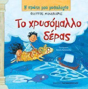 ΤΟ ΧΡΥΣΟΜΑΛΛΟ ΔΕΡΑΣ 108074070