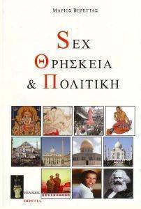 SEX ΘΡΗΣΚΕΙΑ ΚΑΙ ΠΟΛΙΤΙΚΗ SEX ΘΡΗΣΚΕΙΑ ΚΑΙ ΠΟΛΙΤΙΚΗ