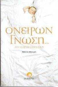 ΟΝΕΙΡΩΝ ΓΝΩΣΗ ΚΑΙ Η ΕΡΜΗΝΕΙΑ ΤΟΥΣ 108074090