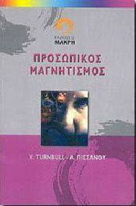ΠΡΟΣΩΠΙΚΟΣ ΜΑΓΝΗΤΙΣΜΟΣ ΠΡΟΣΩΠΙΚΟΣ ΜΑΓΝΗΤΙΣΜΟΣ