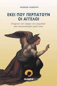 ΕΚΕΙ ΠΟΥ ΠΕΡΠΑΤΟΥΝ ΟΙ ΑΓΓΕΛΟΙ ΕΚΕΙ ΠΟΥ ΠΕΡΠΑΤΟΥΝ ΟΙ ΑΓΓΕΛΟΙ