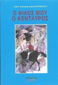 Ο ΦΙΛΟΣ ΜΟΥ Ο ΚΕΝΤΑΥΡΟΣ Ο ΦΙΛΟΣ ΜΟΥ Ο ΚΕΝΤΑΥΡΟΣ