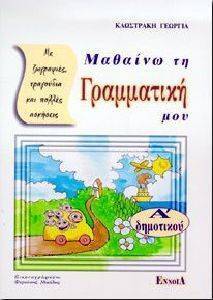 ΜΑΘΑΙΝΩ ΤΗ ΓΡΑΜΜΑΤΙΚΗ ΜΟΥ Α ΔΗΜΟΤΙΚΟΥ ΜΑΘΑΙΝΩ ΤΗ ΓΡΑΜΜΑΤΙΚΗ ΜΟΥ Α ΔΗΜΟΤΙΚΟΥ
