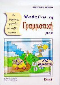 ΚΛΩΣΤΡΑΚΗ ΓΕΩΡΓΙΑ ΜΑΘΑΙΝΩ ΤΗ ΓΡΑΜΜΑΤΙΚΗ ΜΟΥ Α ΔΗΜΟΤΙΚΟΥ