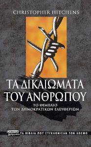 ΤΑ ΔΙΚΑΙΩΜΑΤΑ ΤΟΥ ΑΝΘΡΩΠΟΥ ΤΑ ΔΙΚΑΙΩΜΑΤΑ ΤΟΥ ΑΝΘΡΩΠΟΥ