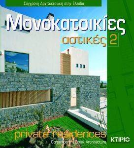 ΑΣΤΙΚΕΣ ΜΟΝΟΚΑΤΟΙΚΙΕΣ 2 ΑΣΤΙΚΕΣ ΜΟΝΟΚΑΤΟΙΚΙΕΣ 2